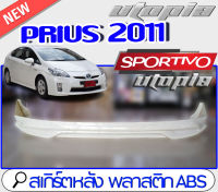 สเกิร์ตหลัง PRIUS 2011 ลิ้นหลัง ทรง SPORTIV0 พลาสติก ABS งานดิบ  ไม่ทำสี