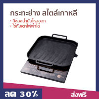 กระทะย่าง สไตล์เกาหลี ขนาด 25x30 ซม. มีช่องน้ำมันไหลออก ใช้กับเตาไฟฟ้าได้ ทำความสะอาดง่าย - กระทะปิ้งย่าง กะทะปิ้งย่าง กะทะปิ้งย่างอะ กะทะปิ้ง ปิ้งย่าง ปิ่งย่าง ที่ปิ่งย่าง ถาดปิ่งย่าง กระทะย่างสเต็ก กระทะย่างเนื้อ กระทะย่างหมู (Kitchen Store TH)