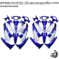 ชุดสี เฟรมรถ (แฟริ่ง,กรอบรถ) WAVE 125 S (หัวเถิก) 13 ชิ้น (กุญแจเหลี่ยม,กุญแจกลม) สีน้ำเงินแก้วปะบลอนด์ งานABS พร้อมกับติดสติ๊กเกอร์ให้