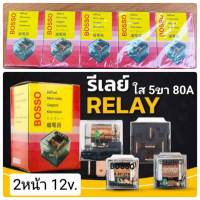 รีเลย์ใส 2 หน้า 5ขา 12v. แบบบอส  #BOSSO 80A. แอมสูง ต้านกระแสได้ดี