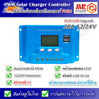 โซล่าชาร์จเจอร์ KLD1220 20A 12/24V Automatic รุ่น Upgrade - KLD Series PWM Solar Charger Controller