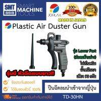 JOPLAX ปืนฉีดลม ปืนฉีดไล่เศษโลหะ TD-30HN จำนวน 1 PCS (Plastic Air Duster Gun ) ไม่เป็นสนิม น้ำหนักเบาเพียง 90 กรัม สามารถปรับแรงฉีดพ่นได้ตั้งแต่ 40 ถึง 290 ลิตร / นาที (0.5 MPa) ของแท้ JOPLEX BRAND รุ่น TD-30HN