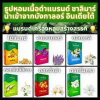 ชาลิมาร์ - คอลเลกชันธูปอโรมาคุณภาพสูง/ธูปหอมเนื้อกำยานมาซาลา/กลิ่นผ่อนคลาย/สร้างบรรยากาศลึกซึ้ง/นำเข้าจากอินเดีย