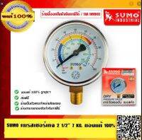 SUMO เพรสเชอร์เกจ เกจ์วัดแรงดัน 2.1/2 นิ้ว 7 KG. ออกล่าง แบบแห้ง ของแท้100% ร้านเป็นตัวแทนจำหน่ายโดยตรง