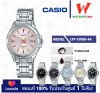 casio นาฬิกาผู้หญิง สายสเตนเลส รุ่น LTP-1308 : LTP-1308D คาสิโอ้ LTP1308 ตัวล็อคแบบบานพับ (watchestbkk คาสิโอ แท้ ของแท้100% ประกันศูนย์1ปี)