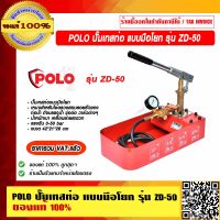 POLO ปั๊มเทสท่อ แบบมือโยก รุ่น ZD-50 ของแท้ 100% ราคารวม VAT แล้ว