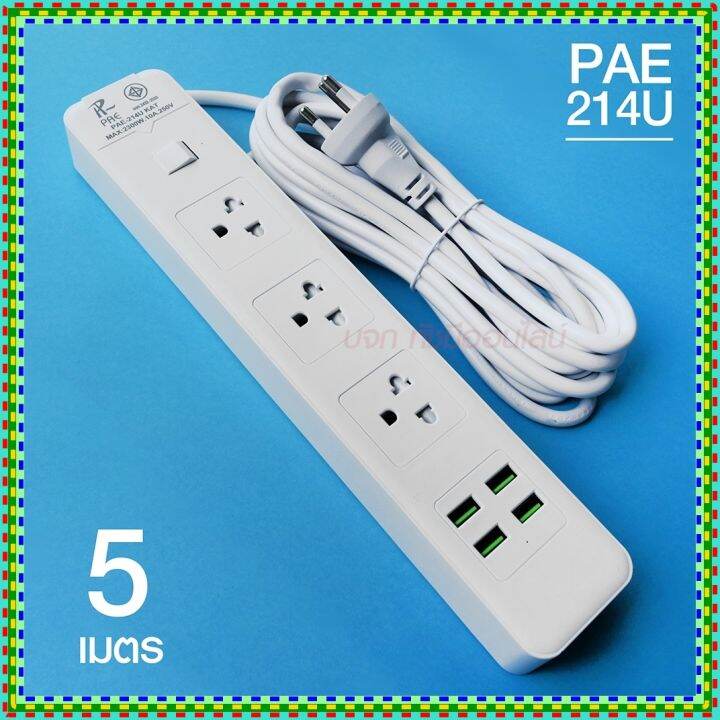 ปลั๊กไฟ-ปลั๊ก-รางปลั๊กไฟ-4ช่อง-3ช่อง-2usb-1-type-c-ปลั๊กพ่วง-2300-วัตต์-มีมอก-3เมตร-5เมตร-10เมตร-pae-มีมาตราฐาน-มอก