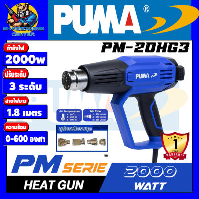 เครื่องเป่าลมร้อน ปรับ 3 ระดับ ปรับความร้อน 7ระดับ กำลัง 2000วัตต์ PUMA รุ่น PM-20HG3 (รับประกัน 1ปี) (พร้อมชุดหัว 4แบบ)