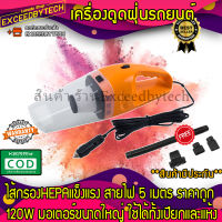 Exceed เครื่องดูดฝุ่นรถยนต์ Car Vacuum Cleaner 120W 12V ระบบสุญญากาศ สาย 5 เมตร DC12V