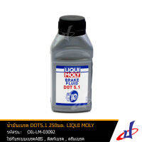 น้ำมันเบรค DOT5.1 ขนาด 250มล.  LIQUI MOLY (BRAKE FIUID DOT5.1 SYNTHETIC)  น้ำมันเบรคเกรดสังเคราะห์ ไม่กัดกร่อนชิ้นส่วนโลหะ สินค้าคุณภาพดี เกรดA  (OIL-LM-03092)  (OIL)