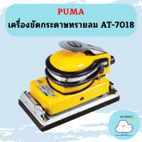 Puma เครื่องขัดกระดาษทรายลม AT-7018