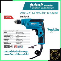 MAKITA สว่านปรับรอบซ้าย-ขวา 6.5 mm. รุ่น M6501B