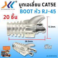 Boot Alien หัว RJ-45 Plug Boot บูทแลน ปลั๊กบูทส์ ปลอกสวม บูทครอบหัวLAN สำหรับ CAT5e แพ็ค 20ชิ้น (สีขาว สีเขียว สีดำ สีแดง สีเทา สีน้ำตาล สีฟ้า สีม่วง สีส้ม ใส สีเหลือง)