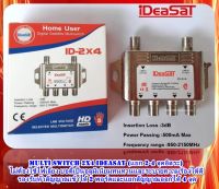 มัลติสวิตช์ iDeaSaT Multi Switch ID-2x4  (เข้า2ออก4) แยกอิสระ 4 จุด