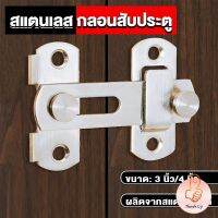 THUMBS UP กลอนสับสแตนเลสแท้ กลอนประตู  deadbolt