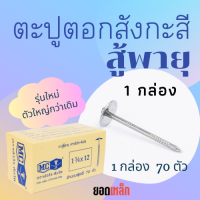 (1 กล่อง ) ตะปูหัววัวคันไถ ตอกสังกะสี รุ่นสู้พายุ รุ่นใหม่  1 กล่อง 70 ตัว ตะปูหัวร่ม ตะปูหมวก