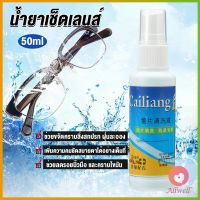 AllWell 50ml สเปรย์น้ำยาเช็ดเลนส์ น้ำยาเช็ดแว่น เลนส์กล้อง Lens Camera Cleaning