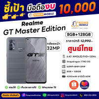 [พร้อมส่ง] Realme GT Master 5G (8/128GB) ชาร์จไว 65W เครื่องศูนย์ไทย สี Gray