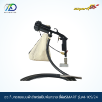 SMART ถุงเก็บทรายแบบผ้าสำหรับปืนพ่นทราย รุ่นAI-109/24 *รับประกันสินค้า 6 เดือน*