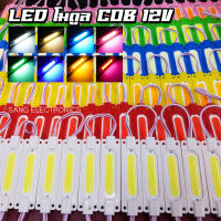 ไฟ LED โมดูล COB 12V (จำนวน 1ชิน) มีให้เลือก 8สี  ไฟส่องเท้า ไฟส่องป้ายทะเบียน ไฟตกแต่งอเนกประสงค์ ไฟแต่งรถตุ๊กๆ