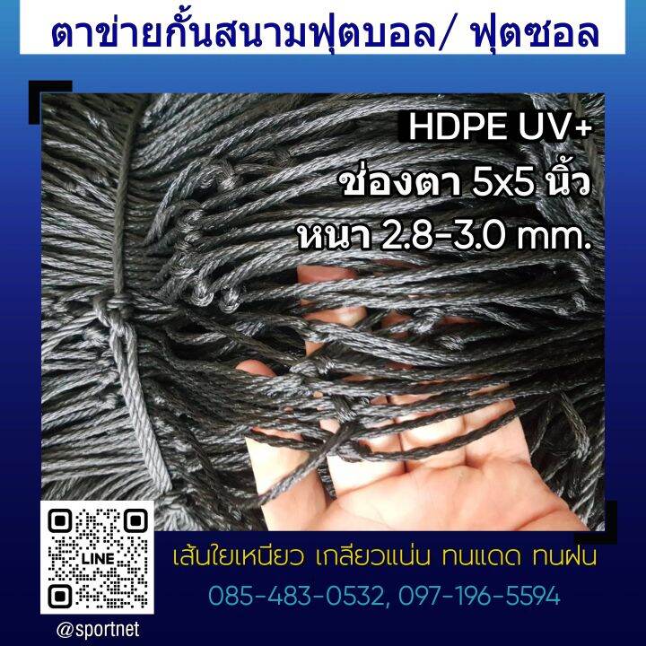 ตาข่ายกั้นสนามฟุตบอล-สนามกีฬา-hdpe-uv-สีดำ-หนา-2-8-3-0มม