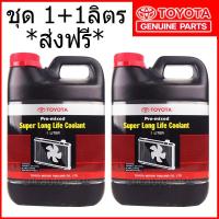 TOYOTA Coolant น้ำยาหล่อเย็นหม้อน้ำสีชมพู  Pre-mixed Super Long Life Coolant 1+1 ลิตร  สำหรับรถ Toyota เก๋ง ,กระบะ ทุกรุ่น P/No. 08889-80060