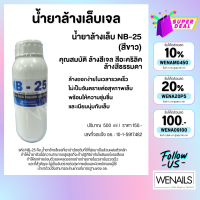 NB-25 (สีขาว) 500ml น้ำยาล้างสีเจล ล้างอะคริลิค ถอดเจล ถอดเล็บปลอม