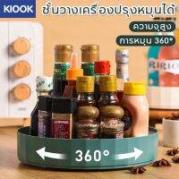 [สินค้าขายดี]พร้อมส่งKIOOK ที่วางเครื่องปรุง หมุนได้ 360 ถาดเก็บเครื่องปรุงแบบหมุน ชั้นวางเครื่องปรุง หรับเครื่องครัวที่มีประโยชน์