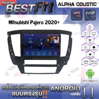 Alpha Coustic จอแอนดรอย ตรงรุ่น MITSUBISHI PAJERO ปี2020+ ระบบแอนดรอยด์V.12 ไม่เล่นแผ่น เครื่องเสียงติดรถยนต์