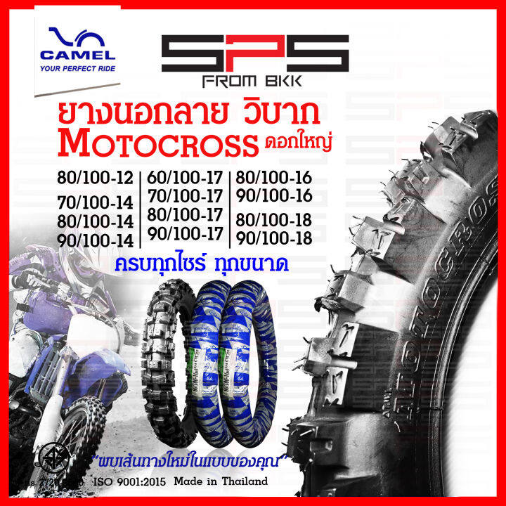 ยางวิบาก-ยางลายวิบาก-motorcross-ดอกใหญ่-มีทุกไซร์ใหม่ตลอด-70-90-14-80-100-14-70-100-17-ยางนอกวิบากขอบ17-ยางวิบากขอบ12-14-18-ยางนอกมอเตอร์ไซค์วิบาก-camel-spsmotor