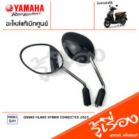 ชุดกระจก กระจกมองหลัง กระจก ซ้ายขวา กระจกมองหลัง กระจก แท้เบิกศูนย์ YAMAHA GRAND FILANO HYBRID CONNECTED 2023