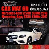 พรมปูพื้นรถยนต์ ตรงรุ่นสำหรับ Mercedes Benz E220d S500e และ E350,E300e พรมรถยนต์ พรม VIP 6D ดีไซน์หรู มีสีให้เลือกหลากสี