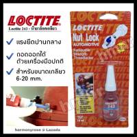 Loctite น้ำยาล๊อคเกลียว ล็อคไทล์ 243 (แรงยึดปานกลาง) ขนาด 10 ml. น้ำยาล็อคเกลียว ยึดเกลียว นอต สกรู น้ำยากันน๊อตคลาย คุณภาพสูง