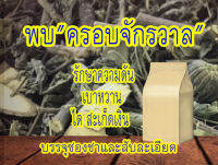 ครอบจักรวาล  สับตากแห้ง ขนาด 0.5 กิโลกรัม เก็บเองจากสวน พร้อมส่งทันที