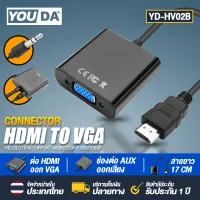 YOUDA สายแปลง HDMI TO VGA มีสาย AUX 【ออกเสียงวีดีโอได้】 และ ไม่มีสาย ให้เลือก YD-HD01 / YD-HD02B จาก HDMI ออก VGA สาย HDMI Cable 1080P HDMI to VGA Cable Adapter Converter Full HD 1080P หัวแปลง HDMI เป็น VGA ตัวแปลงสัญญาณ HDMI to VGA