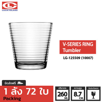 แก้วน้ำ LUCKY รุ่น LG-125509(10007) V-Series Ring Tumbler 9.1 oz. [72ใบ] - ส่งฟรี + ประกันแตก แก้วใส ถ้วยแก้ว แก้วใส่น้ำ แก้วสวยๆ LUCKY