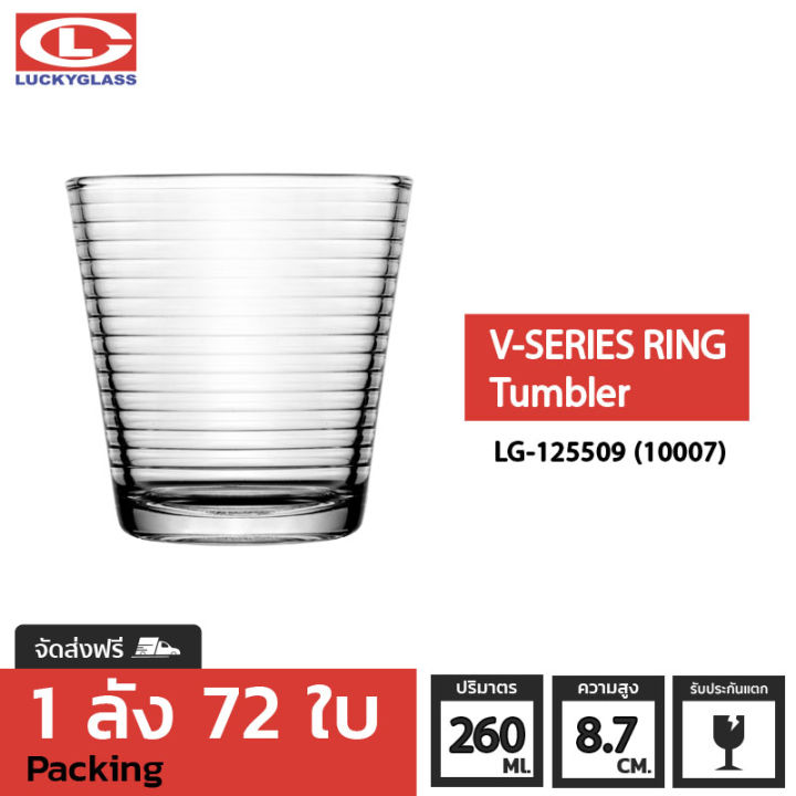 แก้วน้ำ-lucky-รุ่น-lg-125509-10007-v-series-ring-tumbler-9-1-oz-72ใบ-ส่งฟรี-ประกันแตก-แก้วใส-ถ้วยแก้ว-แก้วใส่น้ำ-แก้วสวยๆ-lucky