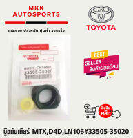 บู๊ชคันเกียร์ MTX,D4D,LN106#33505-35020 (โปรโมชั่นพิเศษ สั่ง 5 ชุดแถม 1 ชุด)*****ถูกและดีมีที่นี่ รับประกันคุณภาพสินค้า****