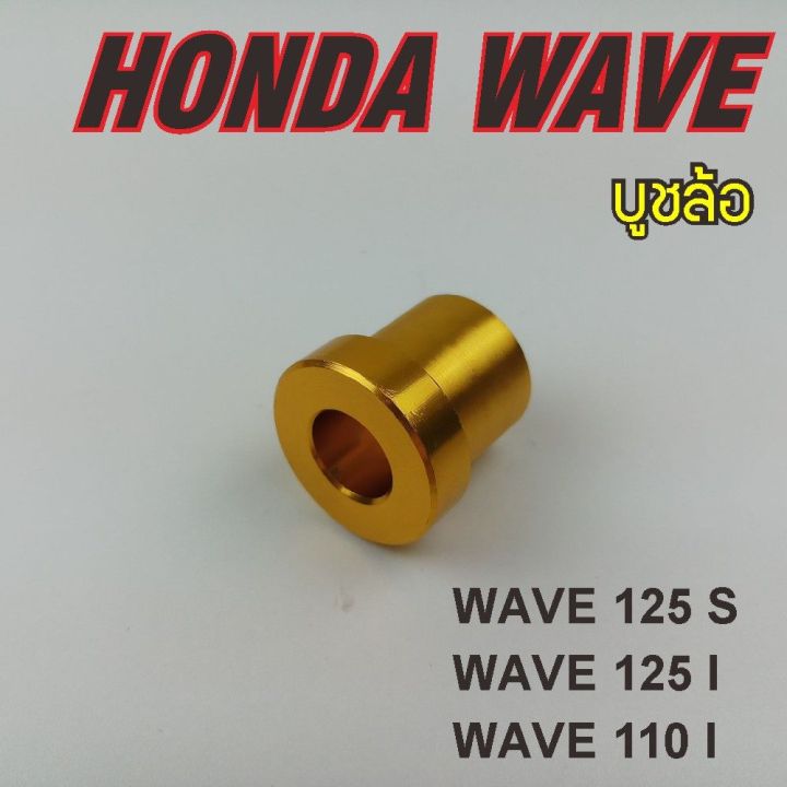 บูชล้อหน้า-honda-wave125i-wave125s-wave110i-บูชล้ออลูมิเนียม-สีทอง