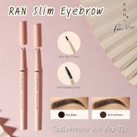 Ran Slim Eyebrow ดินสอเขียนคิ้ว ดินสอเขียนคิ้วรัน ป้อม วินิต  [0.05 กรัม][1 แท่ง] ดินสอเขียนคิ้ว เส้นเรียวเล็ก สีชัด ติดทน เขียนง่าย