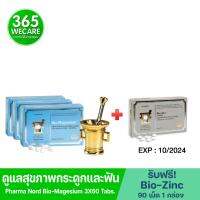 3 แถม 1 Pharma Nord Bio-Magnesium 60 เม็ด 3กล่อง รับฟรี Bio-Zinc 90 เม็ด. ฟาร์มา นอร์ด ไบโอ แมกนีเซียม 365wecare