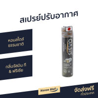 ?ขายดี? สเปรย์ปรับอากาศ Oasis หอมสไตล์ธรรมชาติ กลิ่นจัสมิน ที &amp; ฟรีเซีย NATURAL SPRAY JASMINE TEA &amp; FREESIA - สเปรย์ฆ่าเชื้อในอากาศ สเปรย์ฆ่าเชื้อ สเปร์ยฆ่าเชื้อ สเปรย์ฆ่าเชื้อโรค สเปรย์ปรับอากศ สเปรย์ดับกลิ่น สเปร์ปรับอากาศ สเปย์ปรับอากาศ