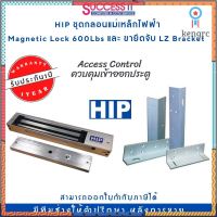 HIP ชุดกลอนแม่เหล็กไฟฟ้า Magnetic Lock 600 ปอนด์ และขายึดจับ LZ Braket Access Control ชุดควบคุมประตู กลอนแม่เหล็กไฟฟ้า Sาคาต่อชิ้น