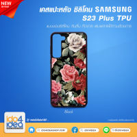 [ IDO4IDEA ] เคสแปะหลัง เปล่าสำหรับพิมพ์ภาพ รุ่น Samsung S23 Plus ซิลิโคน สีดำ (พร้อมแผ่นพิมพ์ภาพ)