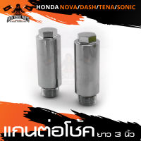 แกนต่อโช๊ค 3นิ้ว สำหรับ HONDA SONIC 125 / DASH 125 / TENA / NOVA แกนต่อโช๊ค อะไหล่รถมอไซค์ ของแต่งรถมอไซค์  ชิ้นส่วนรถมอไซค์