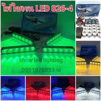 ไฟ LED ไฟไซเรน led ไฟฉุกเฉิน 6ดวง 4ช่อ 12v รุ่น 826  ไฟกู้ภัย ไฟกู้ชีพ ไฟอเนกประสงค์