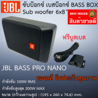 "ส่งด่วน รับประกันจากมหาจักร" JBL BASSPRO NANO ซับบ๊อก เบสบ๊อก ขนาด 6x8 นิ้ว ลำโพงรถยนต์ซับบ๊อก Subwoofer bass box เบสบ๊อกซ์ subbox ของแท้