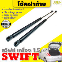 โช๊คฝาท้าย โช๊คฝากระโปรงหลัง ซูซูกิ สวิฟท์ (เครื่อง 1.5 vvt) ปี 2010-2017 Trunk gas strut gas spring lift SUZUKI SWIFT (engine 1.5 vvt) Year 2010 - 2017 UBEN