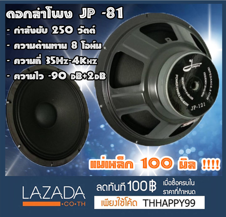 ราคาต่อดอก-ดอกลำโพง-jp-ดอก-6-8-10-12-15-18-นิ้ว-เบสหนัก-เสียงแน่น-กระหึ่ม