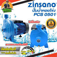 ZINSANO ปั๊มน้ำหอยโข่ง รุ่น PCS0501 Centrifugal Pump ขนาด 1 นิ้ว 0.5 แรง 220V ใบพัดและเพลาสแตนเลส ขดลวดทองแดงแท้ 100%